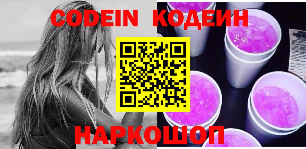 Кодеин Purple Drank  Кодеиновый сироп Lean напиток Lean (лин)  Каменск-Шахтинский 