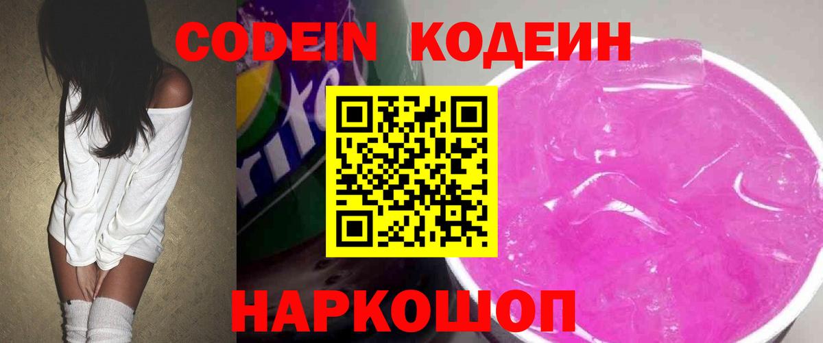 Каменск-Шахтинский  Codein Purple Drank  Вход с VPN 