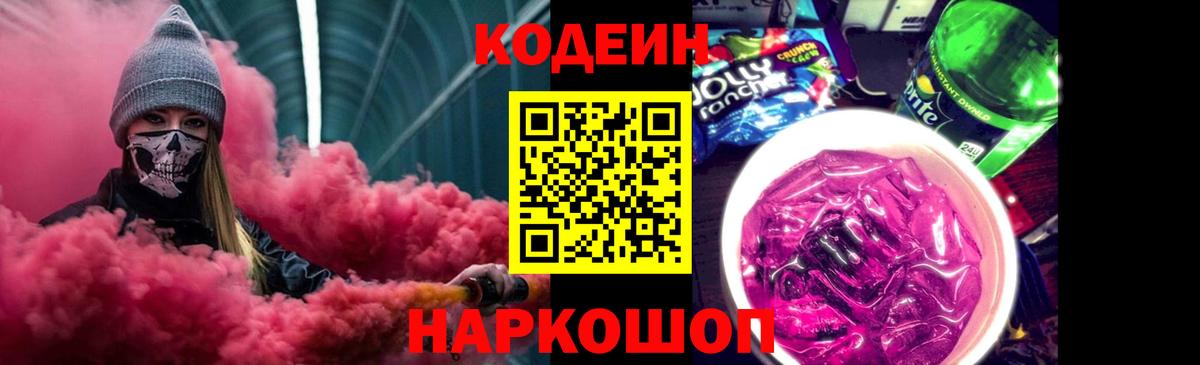 Кодеин напиток Lean (лин) Каменск-Шахтинский